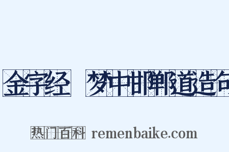 金字经·梦中邯郸道造句是什么意思的图片